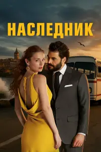 Наследник (2025)